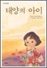 태양의 아이