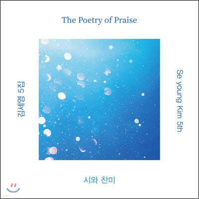 김세영 - 5집 The Poetry of Praise : 시와 찬미
