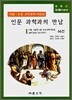 (글동산 비문학) 인문 과학과의 만남