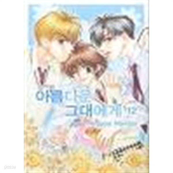 [중고샵] 아름다운그대에게(애장판) 1-12완,애프터스쿨1,2(총14권)(최상급/소장용) - 예스24 [중고샵]아름다운그대에게(애장판) 1-12완... 