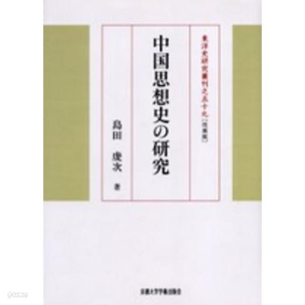 中國思想史の硏究 (일문판, 2005 개장판영인본) 중국사상사의 연구