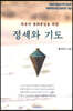 복음적 평화통일을 위한 정세와 기도