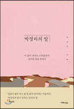 박경리의 말