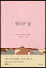박경리의 말