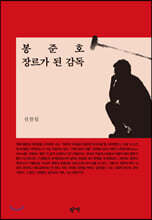 봉준호 장르가 된 감독