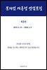 문재인 대통령 연설문집 제3권 ('19-'20)