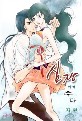 [대여] [웹툰판] 심장에게 주다 043화