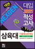 2021 넥젠 대입적성고사 삼육대 기출예상문제집 (2020년)