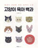 고양이 육아 백과