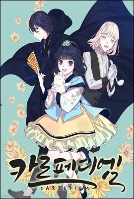 [연재] 카르페디엠 1부 외전 02화