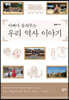 아빠가 들려주는 우리 역사 이야기