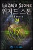 위저드 스톤 24