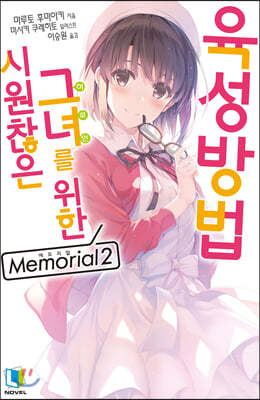 시원찮은 그녀를 위한 육성방법 Memorial 02권