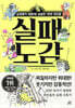 실패 도감