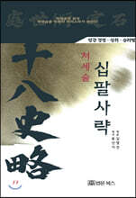 처세술 십팔사략