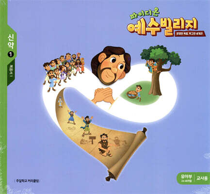 예수빌리지 신약 1 유아부 교사용 (24-48개월)