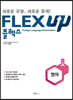 FLEX UP 영어