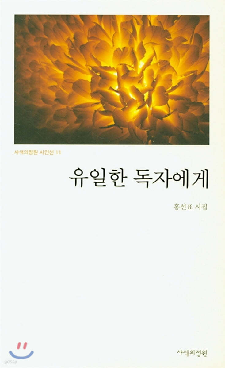 유일한 독자에게