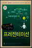 학교에서 통하는 프레젠테이션