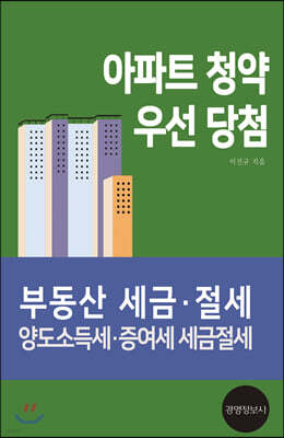 아파트 청약 우선 당첨 : 부동산 세금·절세 양도소득세·증여세 세금절세