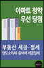 아파트 청약 우선 당첨 : 부동산 세금·절세 양도소득세·증여세 세금절세