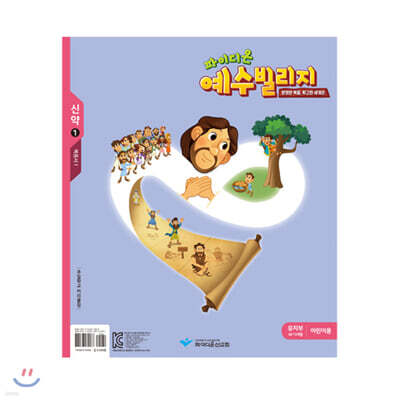 예수빌리지 신약 1  유치부 어린이용 (48-72개월)