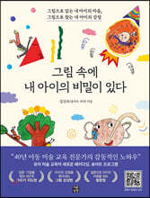 그림 속에 내 아이의 비밀이 있다
