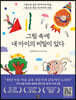 그림 속에 내 아이의 비밀이 있다