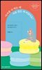 마카롱 사 먹는 데 이유 같은 게 어딨어요?
