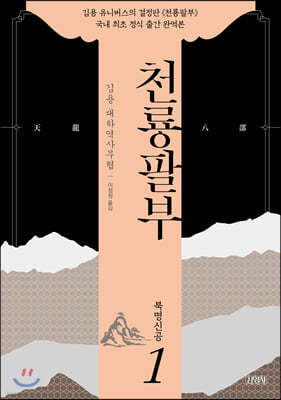 천룡팔부 01