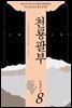 천룡팔부 08