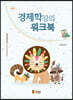 경제학강의 워크북