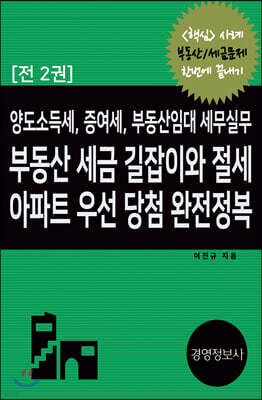 부동산 세금 길잡이와 절세 아파트 우선 당첨 완전정복 세트