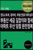 부동산 세금 길잡이와 절세 아파트 우선 당첨 완전정복 세트
