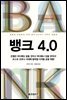 뱅크 4.0