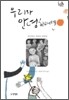 우리와 안녕하려면