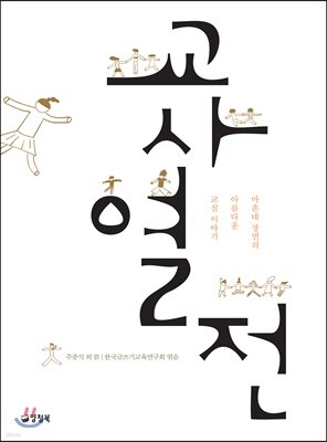 교사열전