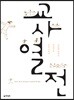 교사열전