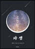 파생 : 데칼코마니 下