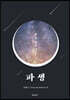 파생 : 데칼코마니 上