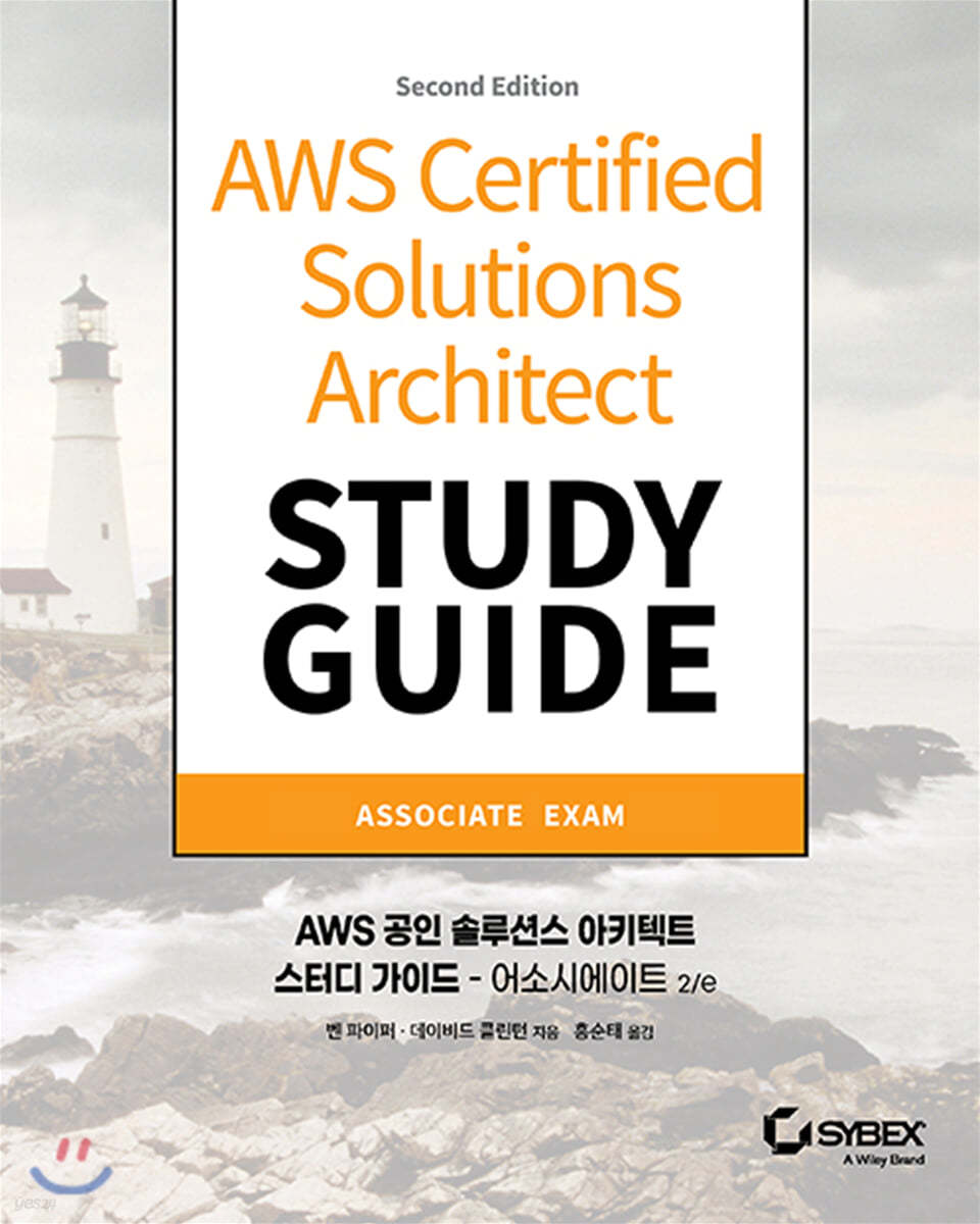 AWS 공인 솔루션스 아키텍트 스터디 가이드 - 어소시에이트 2/e