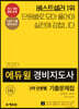 2020 에듀윌 경비지도사 2차 단원별 기출문제집