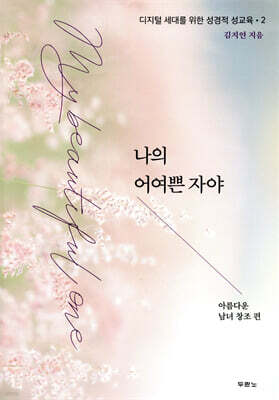 나의 어여쁜 자야