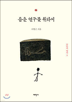 음운 연구를 위하여