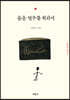 음운 연구를 위하여