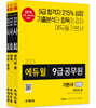 2021 에듀윌 9급 공무원 기본서 사회