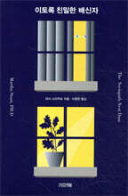 이토록 친밀한 배신자