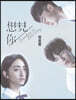 [사진집/드라마] 想見Ni  someday or one day : 상견니 사진집