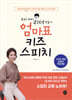 우리 아이 리더 만들기 엄마표 키즈스피치