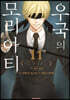 우국의 모리아티 11